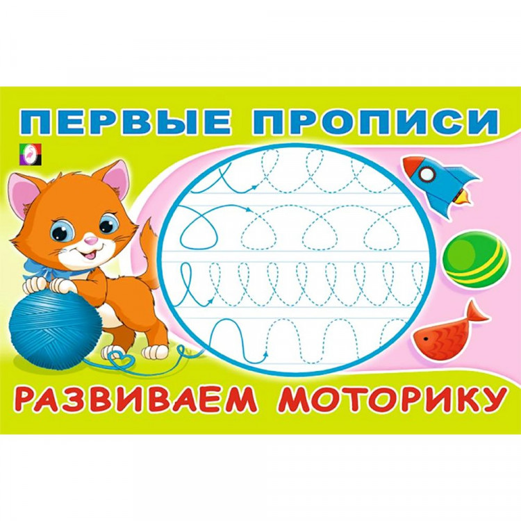 Раскраска А5 Первые прописи Развиваем моторику (Фламинго) арт.33200