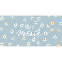 Открытка-конверт "Для тебя!" арт.70537