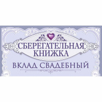 Конверт для денег На семейный бюджет арт.70724