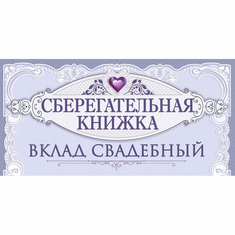 Конверт для денег На семейный бюджет арт.70724