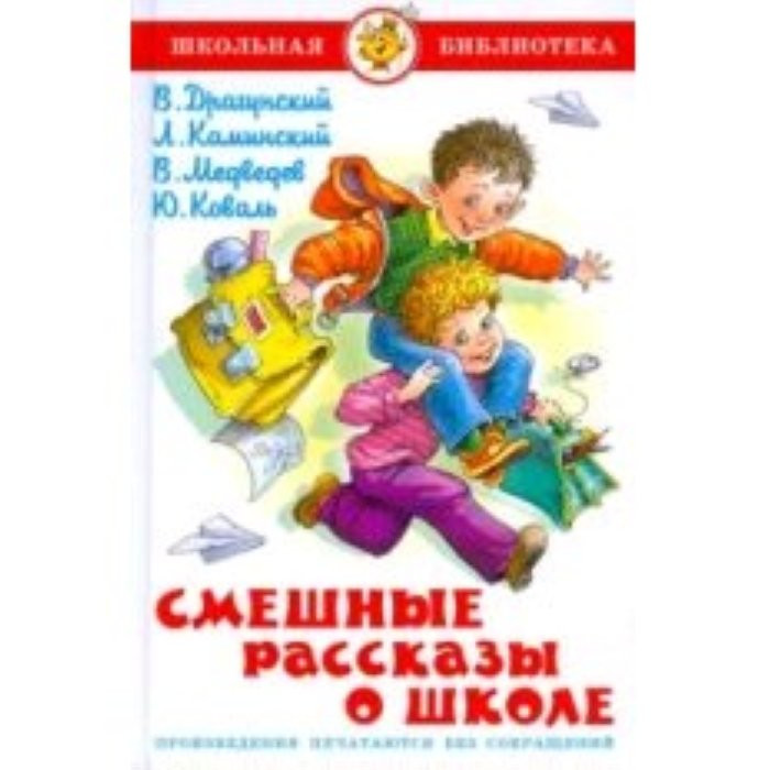 Книжка твердая обложка А5 (Самовар) Смешные рассказы о школе Драгунский