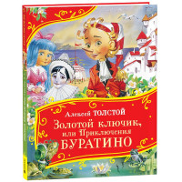 Книжка твердая обложка А4 (Росмэн) Все-все-все сказки Золотой ключик или Приключения Буратино арт.62285