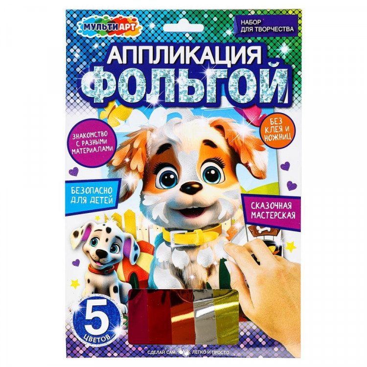 Аппликация из фольги (MultiArt) Щенок 5 цветов 170х250 мм арт.FOIL-111494