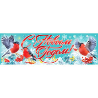 Плакат-полоска "С Новым годом!" снегири 92*29см арт.9201520