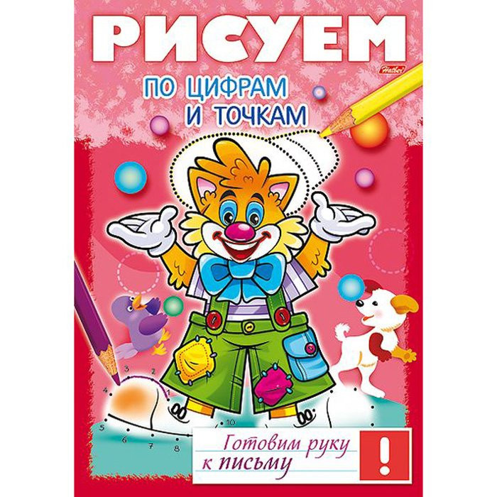 Книжка мягкая обложка А4 (Hatber) Готовим руку к письму Рисуем по цифрам и точкам арт 17244