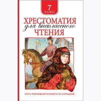 Книжка твердая обложка А5 (Росмэн) Хрестоматия для внеклассного чтения 7 класс арт 36530