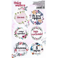 8МАРТА Наклейки для цветов и подарков "Самой красивой" арт.9224781