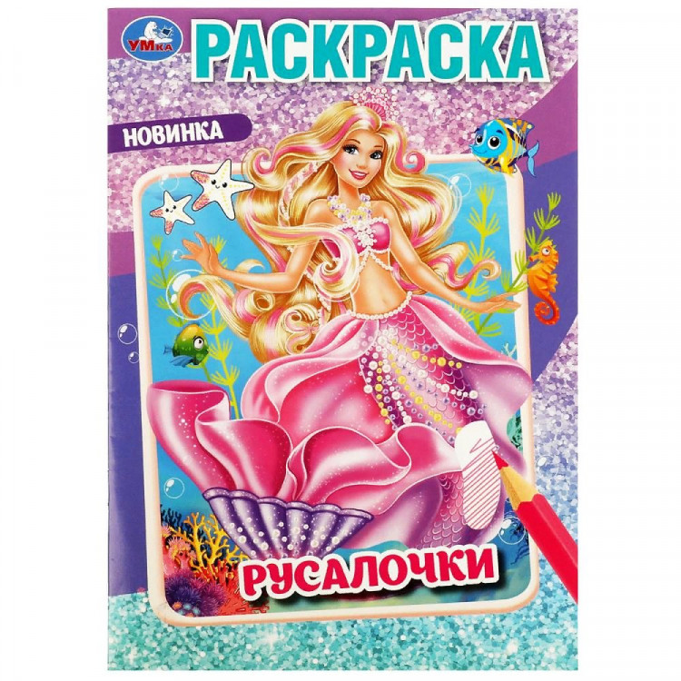 Раскраска А5 Русалочки (Умка) арт.9785506087441