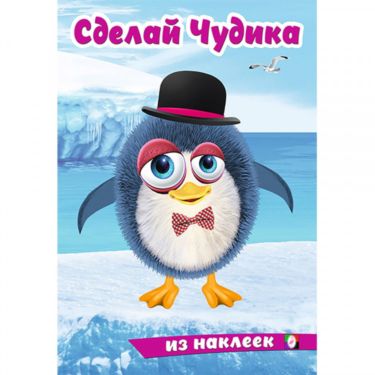 Книжка А5 с наклейками (Фламинго) Сделай чудика Пингвинуш арт.31855