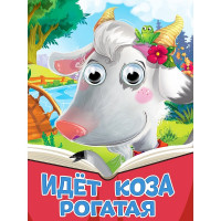 Книжка картонная с глазками А5 (Проф-пресс) Идет коза рогатая новая арт 978-5-378-35742-0