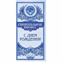 Конверт для денег С днем рождения! арт.90-213-C