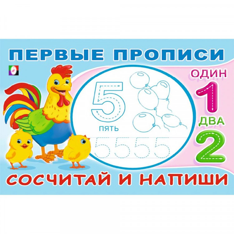 Раскраска А5 Первые прописи Сосчитай и напиши (Фламинго) арт.33217