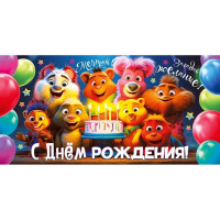 Открытка-конверт "С днём рождения!" арт.70564