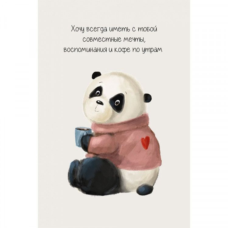 Открытка А6 "Хочу всегда иместь с тобой совместные мечты" арт.№072