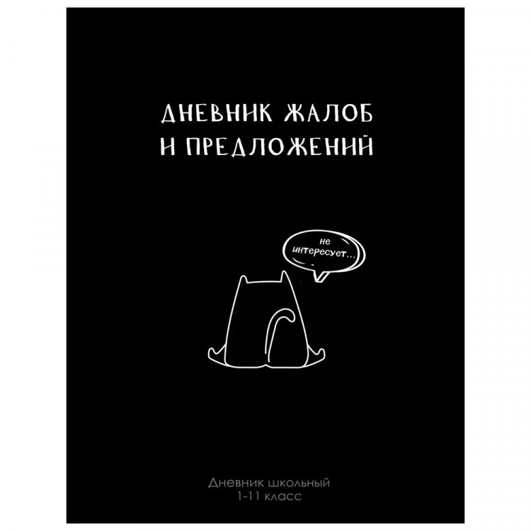 Дневник школьный твердая обложка (Prof-Press) Дневник жалоб и предложений глянцевая ламинация арт.Д40-2213