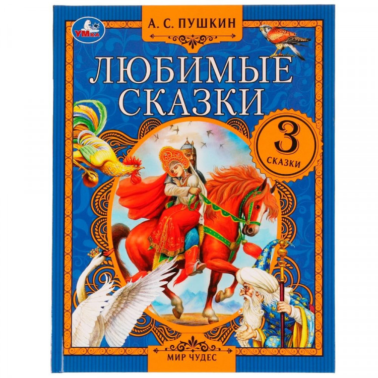 Книжка твердая обложка А4 (Умка) Мир чудес Любимые сказки Пушкин А.С. арт.978-5-506-07554-7
