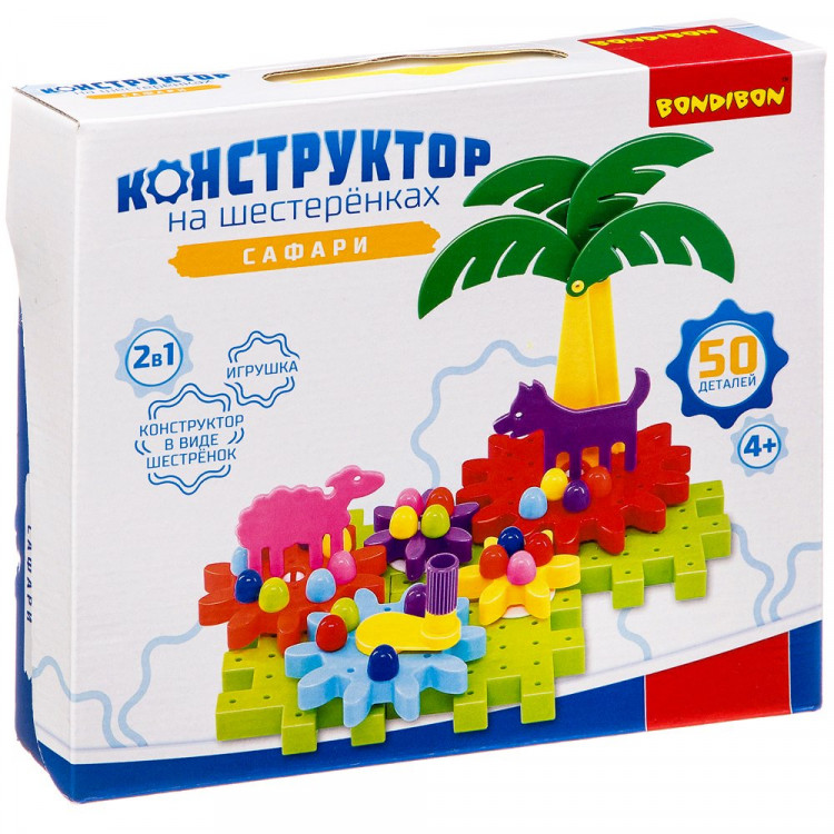 Конструктор пластиковый на шестеренках Сафари 50 деталей (Bondibon) арт.ВВ3295