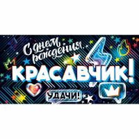 Конверт для денег С Днем Рождения, Красавчик! арт.90001326