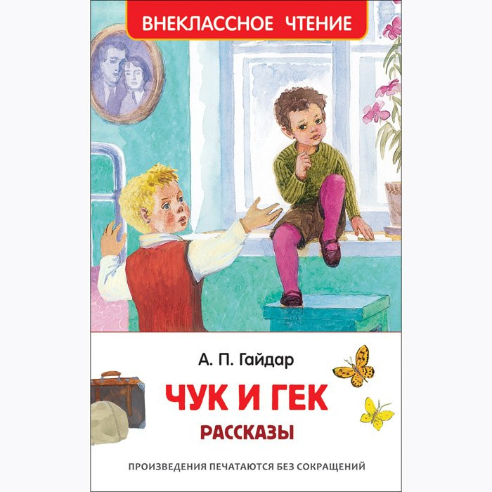 Книжка твердая обложка А5 (Росмэн) Внеклассное чтение Чук и Гек Рассказы Гайдар А П арт 36105