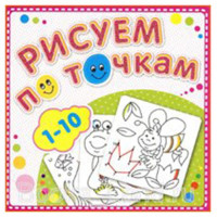 Раскраска А5 Рисуем по точкам от 1-10 (Самовар) арт Р-РТ-1