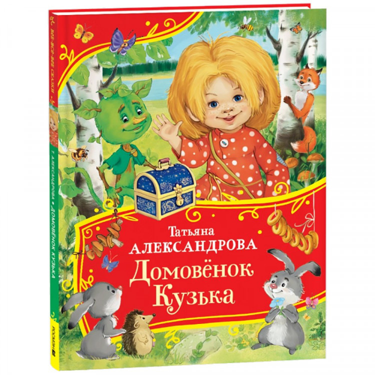 Книжка твердая обложка А4 (Росмэн) Все-все-все сказки Домовенок Кузька Александрова Т арт.64891