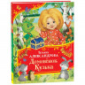 Книжка твердая обложка А4 (Росмэн) Все-все-все сказки Домовенок Кузька Александрова Т арт.64891