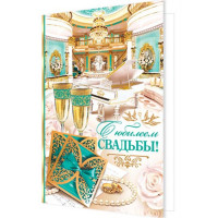Открытка А5 "С Юбилеем Свадьбы!" арт.2-46-11852