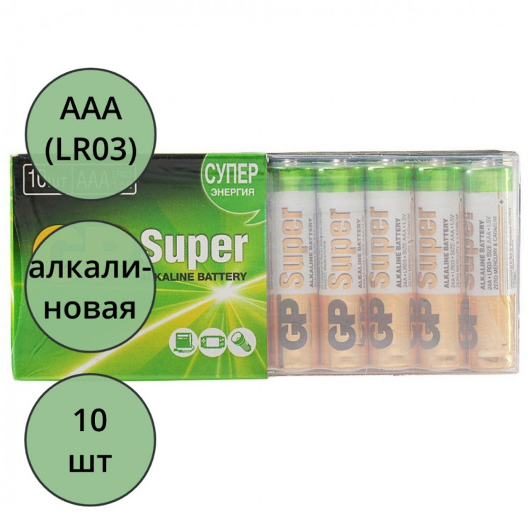 Батарейки GP Super LR03 (ААА) алкалиновые BL10 отрывной (Ст.10)
