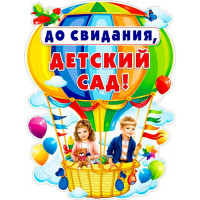 ВЫПУСКНОЙ Плакат "До свидания, детский сад!" арт.Р2384