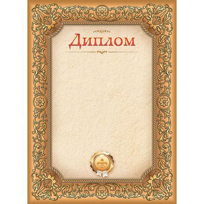 Бланк Диплом А4 коричневая арт.Д4_16699