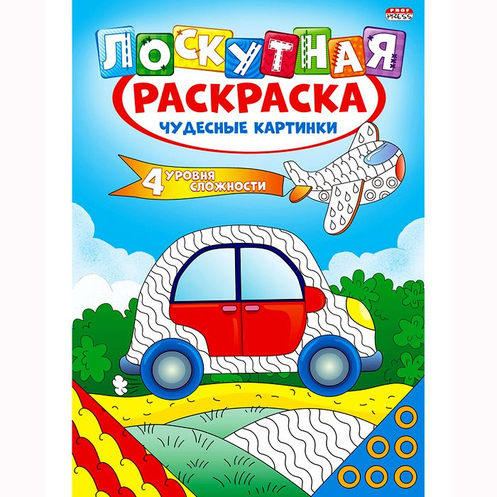Раскраска А4 Лоскутная раскраска Чудесные картинки (Проф-Пресс) арт Р-6522