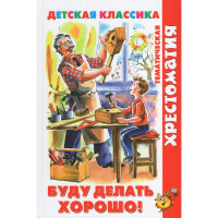Книжка твердая обложка А5 (Самовар) Хрестоматия детской классики Буду делать хорошо! арт.УТ-202185