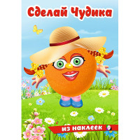 Книжка А5 с наклейками (Фламинго) Сделай чудика Хохотушка арт.31862