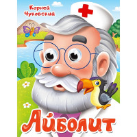 Книжка картонная с глазками А5 (Проф-пресс) Айболит Чуковский К. арт 978-5-378-35209-8