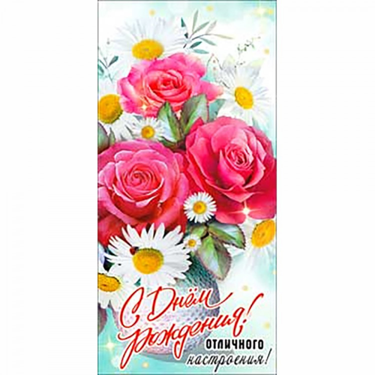 Конверт для денег С днем рождения! блестки арт.90-3686-T