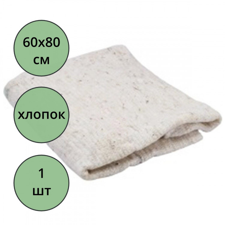 Салфетка д/пола хлопок 60*80  пл.120 г/м2  белая инд. пакет