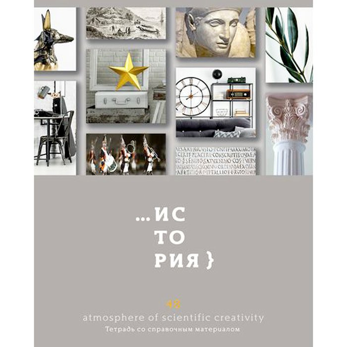 Тетрадь предметная 48 листов (BG) Атмосфера знаний - История арт.8114
