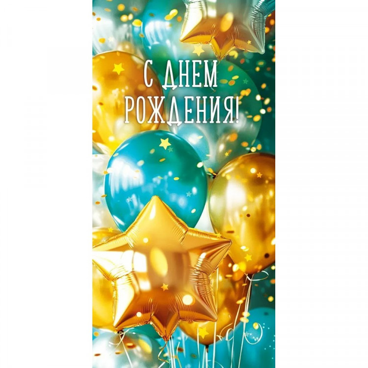 Открытка-конверт "С днём рождения!" арт.70960