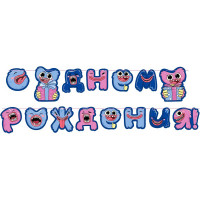 Гирлянда-растяжка "С Днем Рождения" 2,5м арт.62527