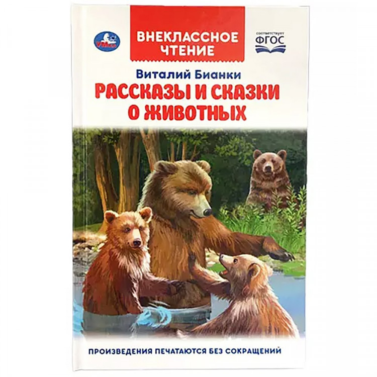 Книжка твердая обложка А5 (Умка) Внеклассное чтение Рассказы о животных Бианки В. арт.978-5-506-04425-3