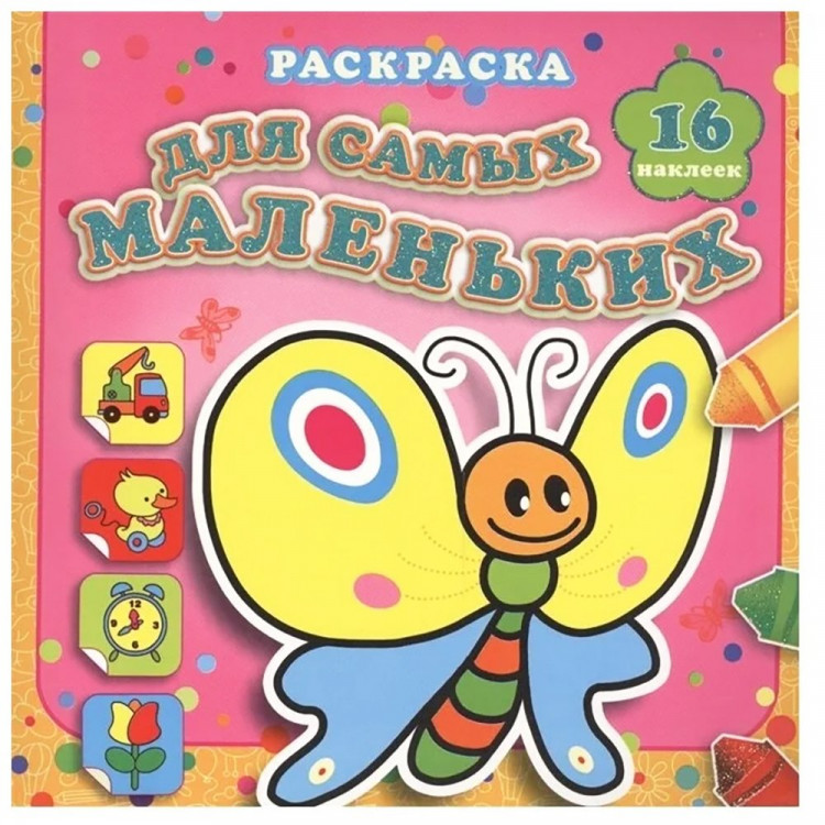 Раскраска А4 с наклейками Мотылек Сеня (Атберг) арт.РН-ДМ-2