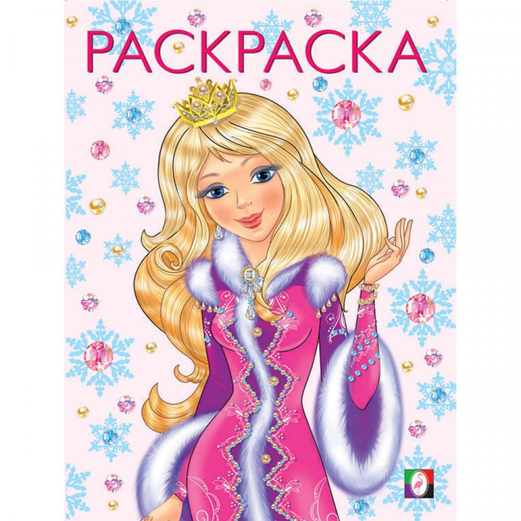 Раскраска НГ А4 Принцесса Зима (розовая) (Фламинго) арт 31725/33903