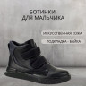 Ботинки для мальчика (B&G) черные верх-искусственная кожа подкладка - байка  артикул  m-bg-5978-1A