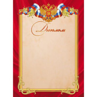 Бланк Диплом А4 символика, красная рамка арт.Д4_16709