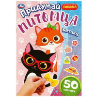 Книжка А5 с наклейками Придумай питомца Котики (Умка) арт.978-5-506-08509-6