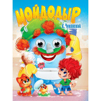 Книжка картонная с глазками А5 (Проф-пресс) Мойдодыр Чуковский К. арт 978-5-378-35388-0