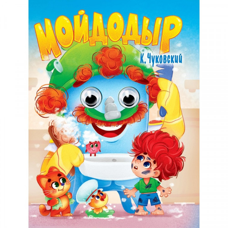 Книжка картонная с глазками А5 (Проф-пресс) Мойдодыр Чуковский К. арт 978-5-378-35388-0