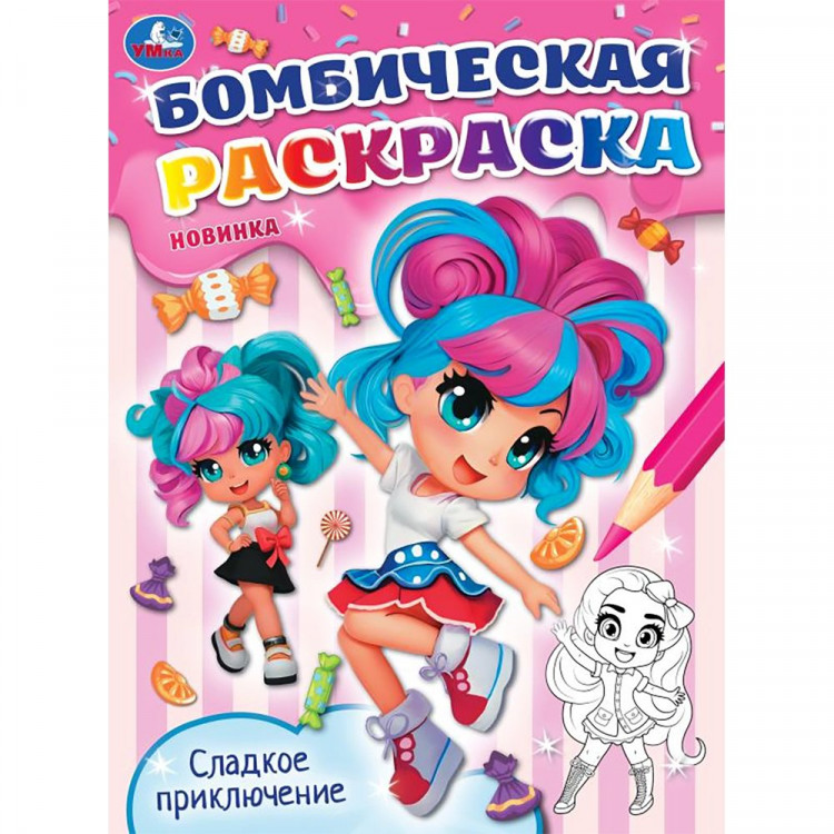 Раскраска А4 Бомбическая раскраска Сладкое приключение (Умка) арт.978-5-506-09587-3