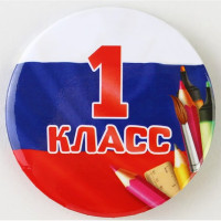 1 СЕНТЯБРЯ Значок "1 класс", триколор, арт.9147295