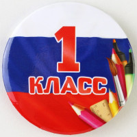 1 СЕНТЯБРЯ Значок "1 класс", триколор, арт.9147295